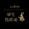 学生独唱组_林曹家瑜_天空