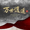许鹤缤 - 万世逍遥（哥们网《万世》主题曲）