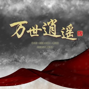 许鹤缤 - 万世逍遥（哥们网《万世》主题曲）