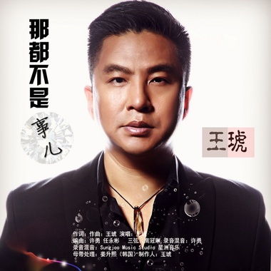 王琥 - 那都不是事儿