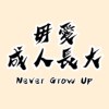 毋爱成人长大 Never Grow Up（Demo）