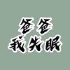 何芸娜－〈爸爸我失眠〉（客家电视台《乌阴天的好日子》 片尾曲）
