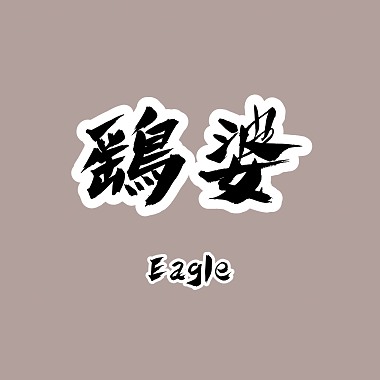 鹞婆 Eagle（Demo）