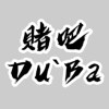 赌吧（DuˋBa）Demo