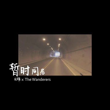 暂时同居 - 日雄 x The Wanderers