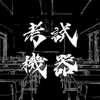 考试机器