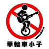 单轮车小子 Unicyclebrat - [RUNNING]