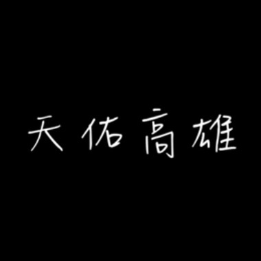高雄祈福合唱 - 不哭