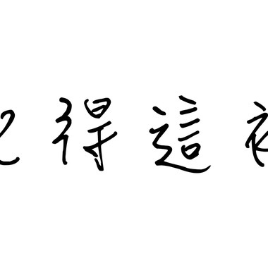 记得这里
