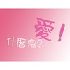 什么鬼?爱!