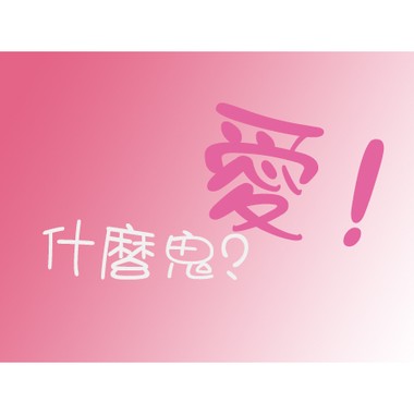 什么鬼?爱!