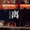 离