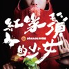 挽仙桃剧团《红喙须的少女》(2023夏日生活周：《红喙须的少女》主题曲）