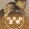 外送员悲歌 I Love Your Wife