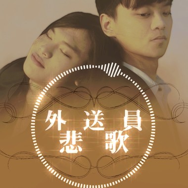 外送员悲歌 I Love Your Wife
