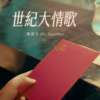世纪大情歌（feat.海瑟Heather)