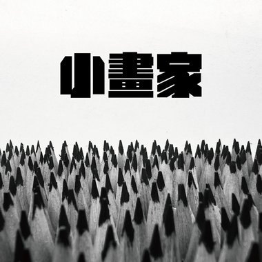 小画家