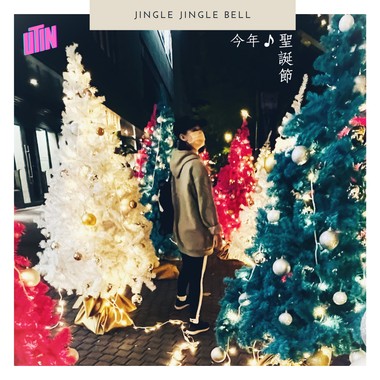 今年圣诞节(Jingle Jingle Bell)