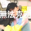 无法克制（Can't Stop)