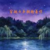 穿越千年拥抱着你