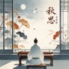 秋思