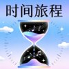 时间旅程