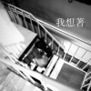 我想著