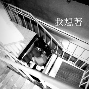 我想著