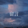 留言