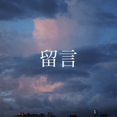 留言