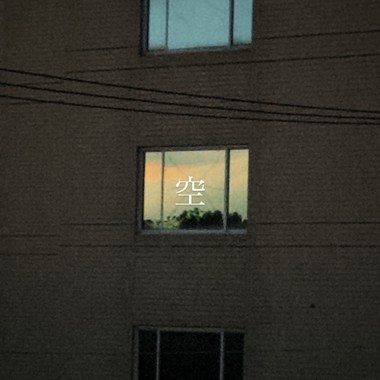 空（改）