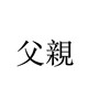 父亲 (demo)