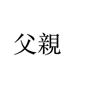 父亲 (demo)