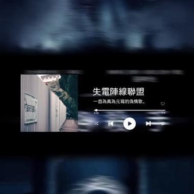 失电阵线联盟——清大篇
