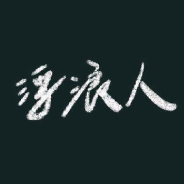 我欠 Demo