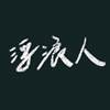 我们都要好好的 Demo