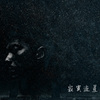 寂寞流星群 (cover) 14aug2018