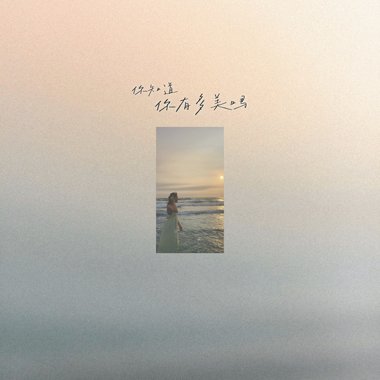 你知道你有多美吗