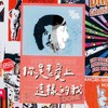 你是否爱上这样的我