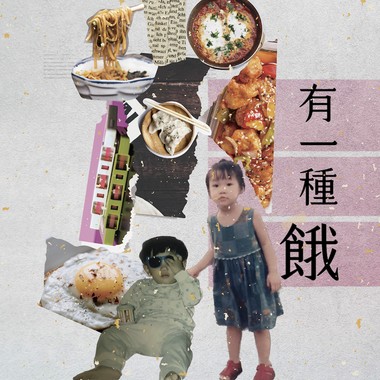 有一种饿 feat.旻谚