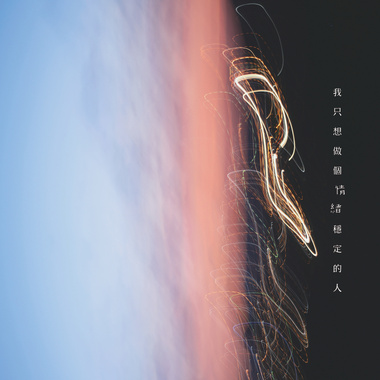 我只想做个情绪稳定的人