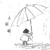 大雨啊