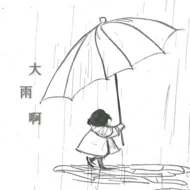 大雨啊