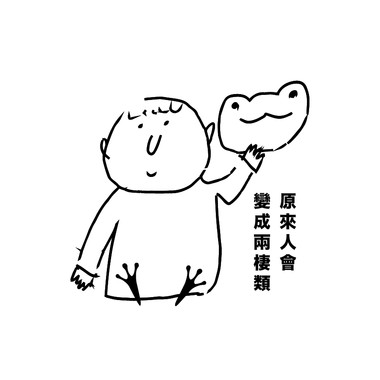原来人会变成两栖类