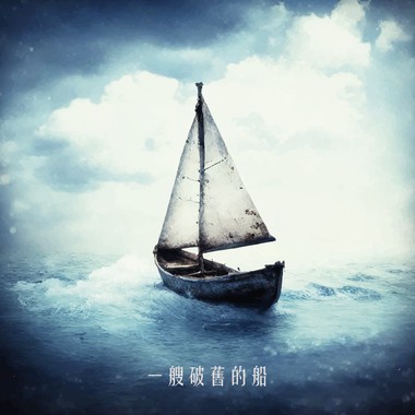 一艘破旧的船