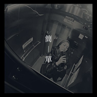 简单 (Demo)