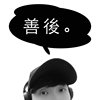 善后