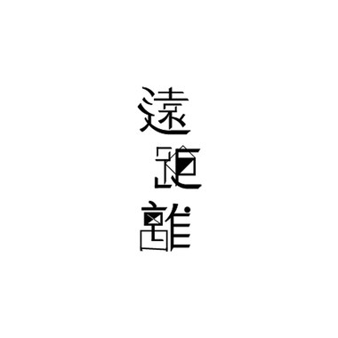 远距离
