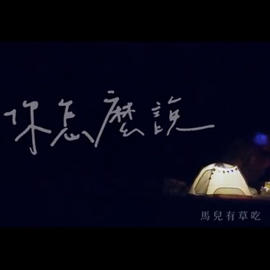 你怎么说 What do you say