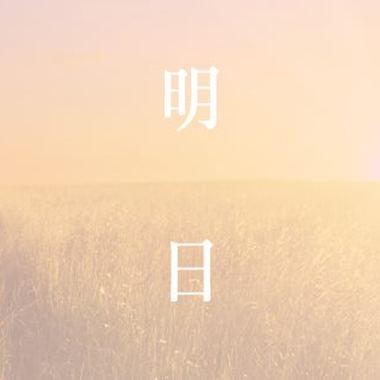 明日